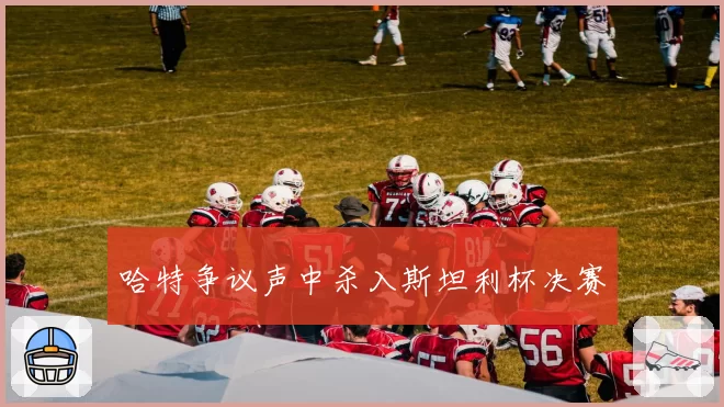 哈特争议声中杀入斯坦利杯决赛