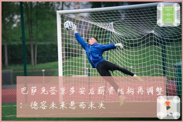 巴萨免签京多安后薪资结构再调整:德容未来悬而未决