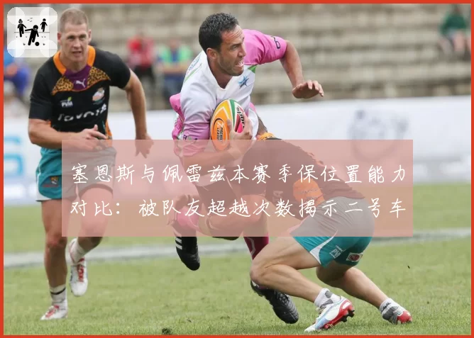 塞恩斯与佩雷兹本赛季保位置能力对比：被队友超越次数揭示二号车手命运