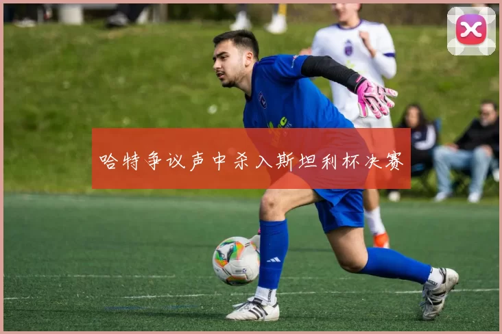 哈特争议声中杀入斯坦利杯决赛