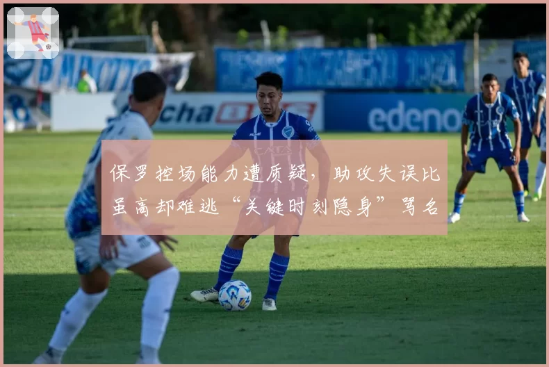 保罗控场能力遭质疑,助攻失误比虽高却难逃“关键时刻隐身”骂名