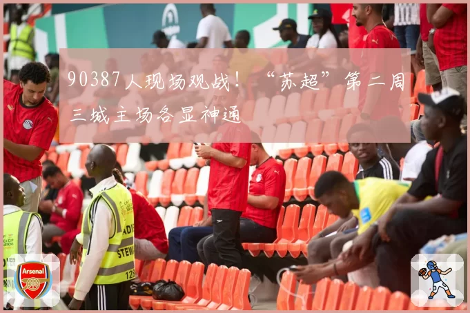 90387人现场观战！“苏超”第二周三城主场各显神通