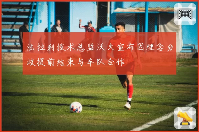 法拉利技术总监沃夫宣布因理念分歧提前结束与车队合作