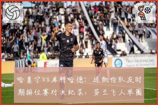哈基宁vs库特哈德:迈凯伦队友时期排位赛对决纪录,芬兰飞人单圈优势0.12秒