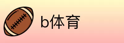 b体育 logo